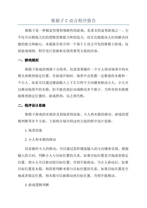 推箱子C语言程序报告