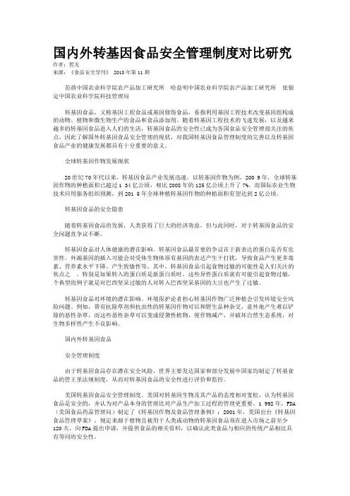 国内外转基因食品安全管理制度对比研究