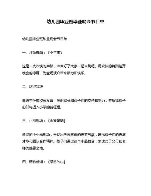 幼儿园毕业班毕业晚会节目单