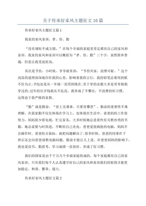 关于传承好家风主题征文10篇