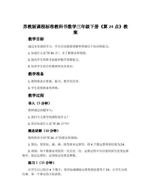 苏教版课程标准教科书数学三年级下册《算24点》教案