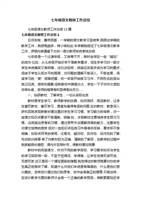 七年级语文教师工作总结15篇