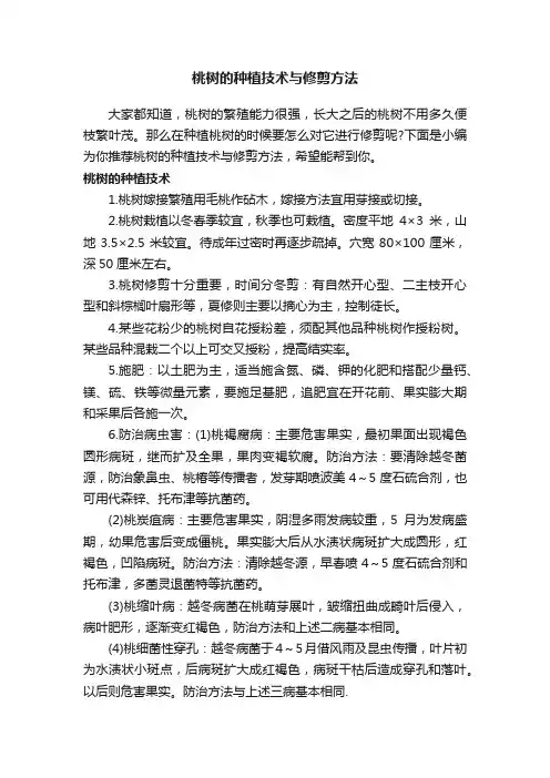 桃树的种植技术与修剪方法
