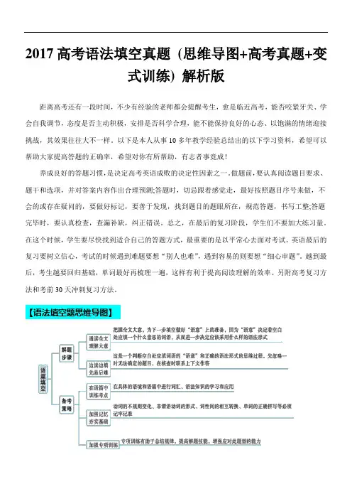超实用高考英语专题复习：2017年高考语法填空真题 (思维导图+高考真题+变式训练)(解析版)