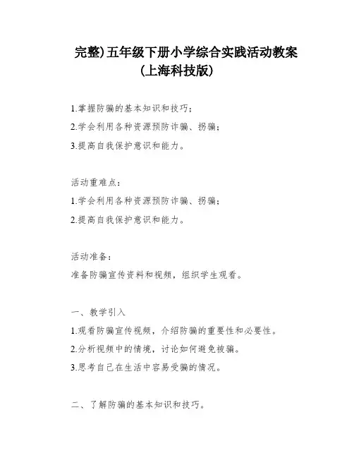完整)五年级下册小学综合实践活动教案(上海科技版)