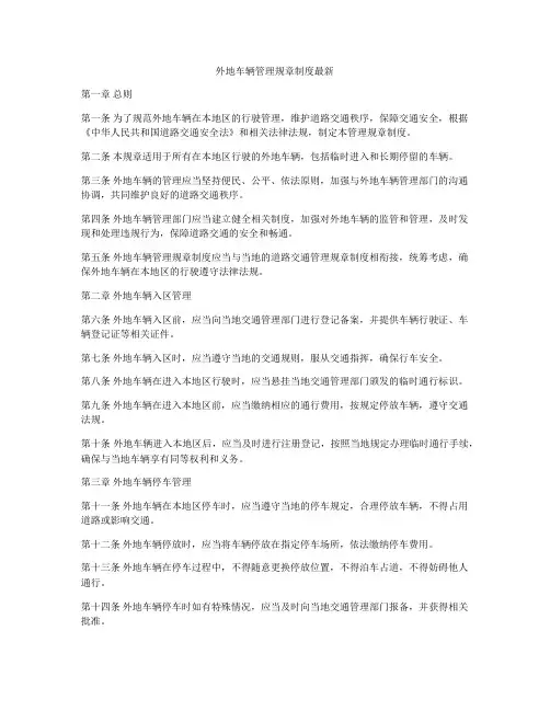 外地车辆管理规章制度最新