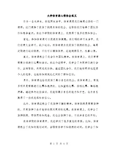 大学体育课心得体会范文（二篇）