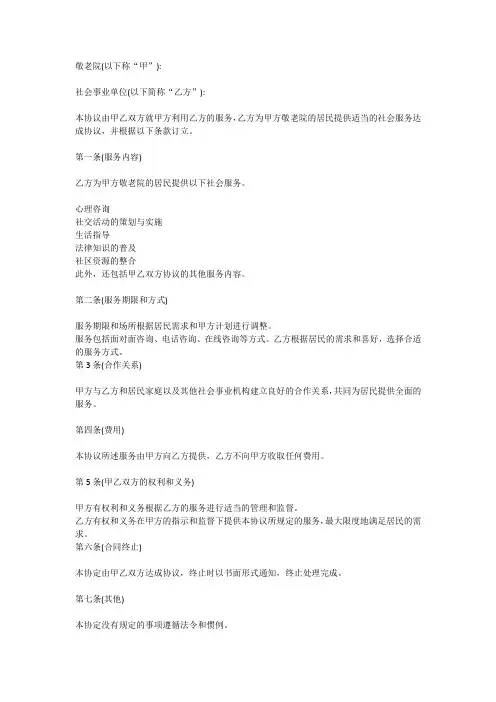 敬老院社会工作者服务协议书