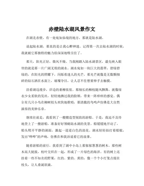 赤壁陆水湖风景作文