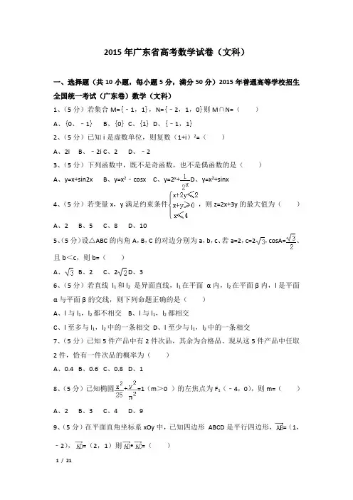 2015年广东省高考数学试卷及解析(文科)