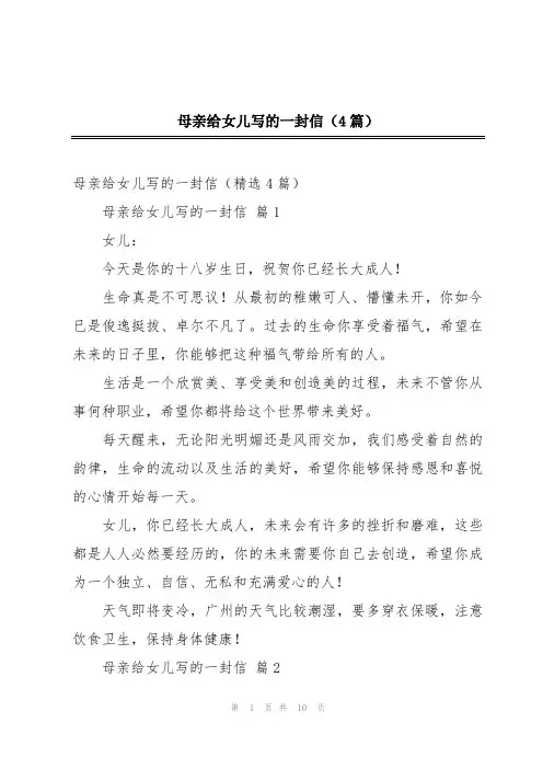 母亲给女儿写的一封信(4篇)