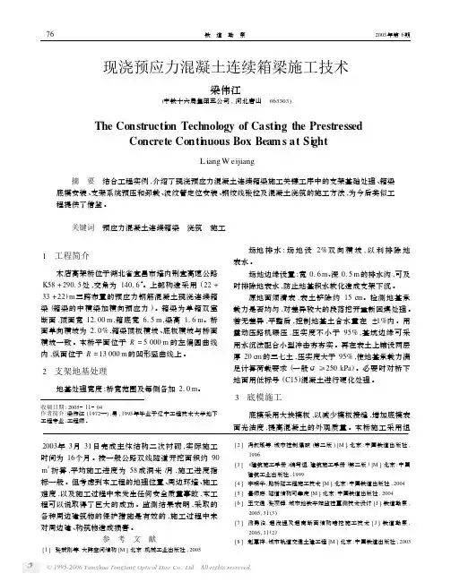 现浇预应力混凝土连续箱梁施工技术