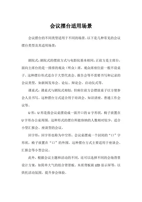 会议摆台适用场景