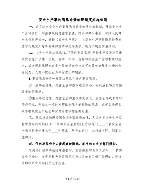 安全生产事故隐患排查治理制度实施细则（5篇）