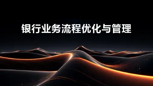 银行业务流程优化与管理