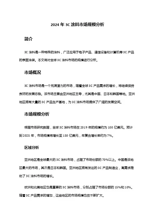 2024年3C涂料市场规模分析
