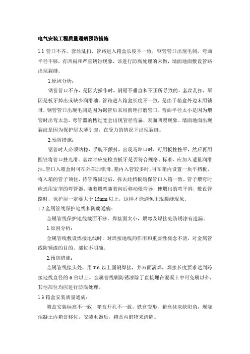 电气安装工程质量通病预防措施