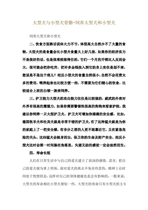 大型犬与小型犬骨骼-饲养大型犬和小型犬