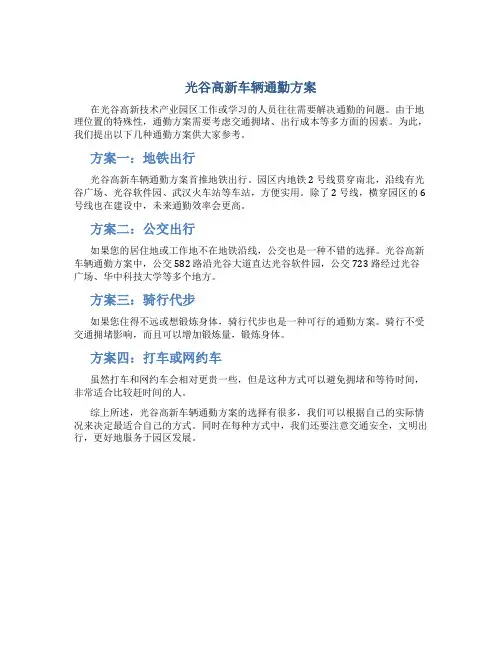 光谷高新车辆通勤方案