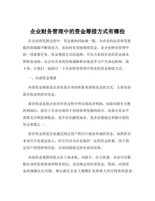 企业财务管理中的资金筹措方式有哪些