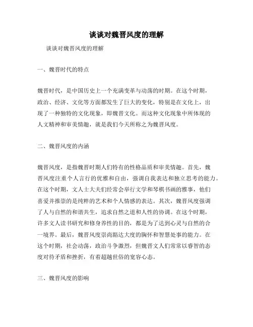 谈谈对魏晋风度的理解