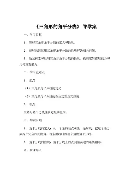 《三角形的角平分线》 导学案