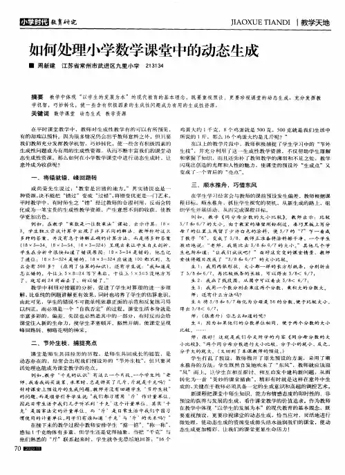 如何处理小学数学课堂中的动态生成