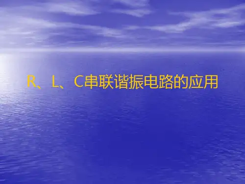 RLC串联谐振电路应用