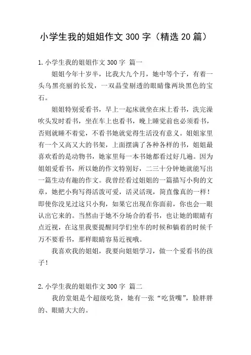 小学生我的姐姐作文300字(精选20篇)
