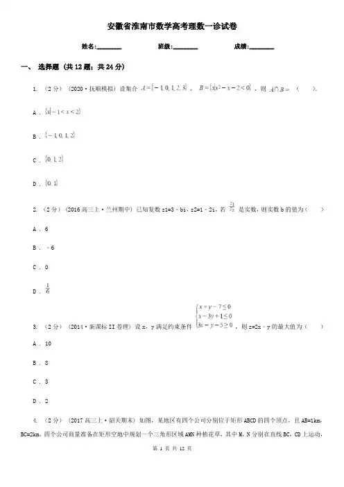 安徽省淮南市数学高考理数一诊试卷