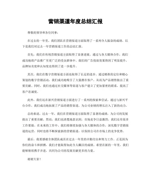 营销渠道年度总结汇报