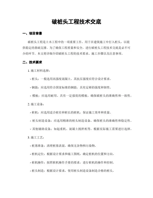 破桩头工程技术交底