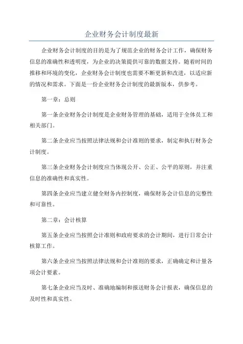 企业财务会计制度最新