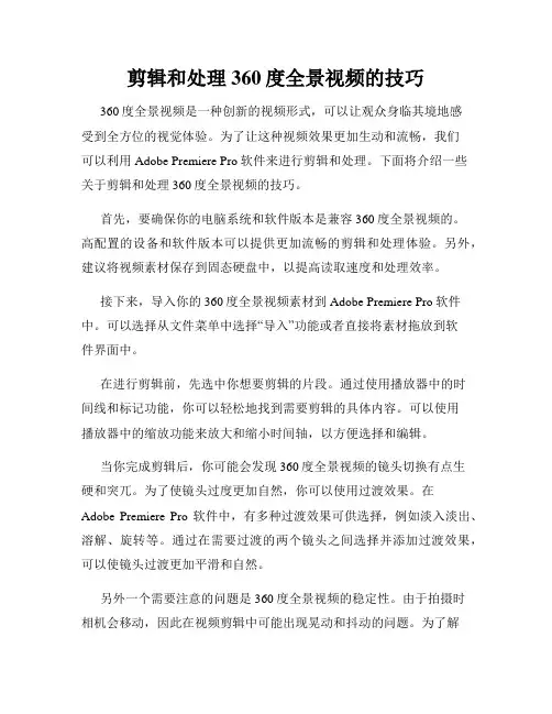 剪辑和处理360度全景视频的技巧