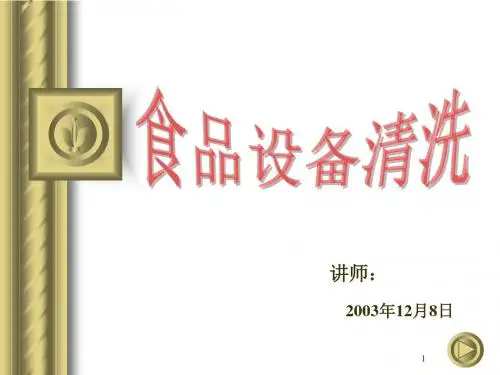 食品厂车间卫生清洁作业指导书