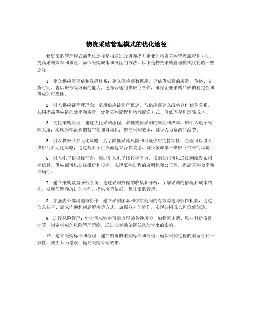 物资采购管理模式的优化途径