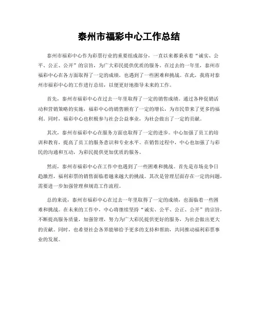 泰州市福彩中心工作总结