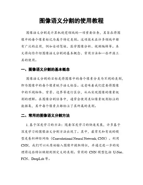 图像语义分割的使用教程