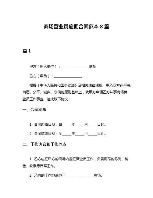 商场营业员雇佣合同范本8篇