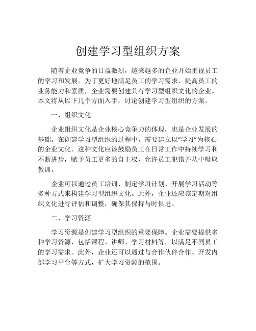 创建学习型组织方案