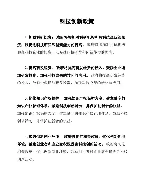科技创新政策
