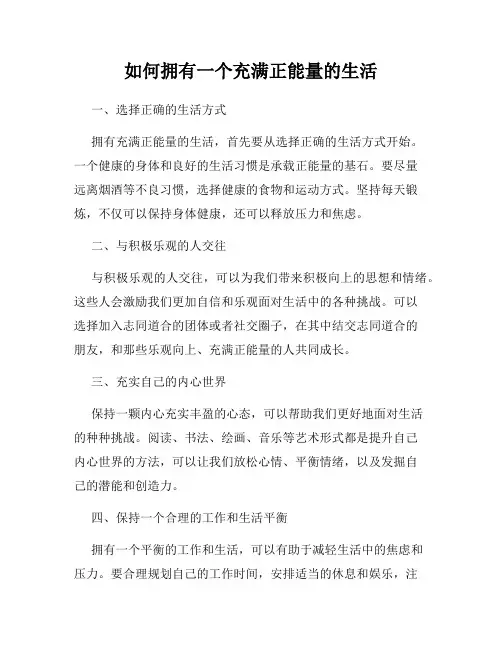 如何拥有一个充满正能量的生活