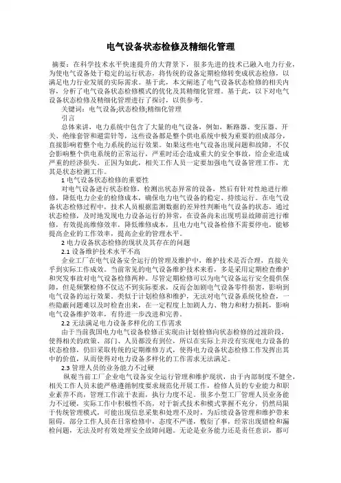 电气设备状态检修及精细化管理