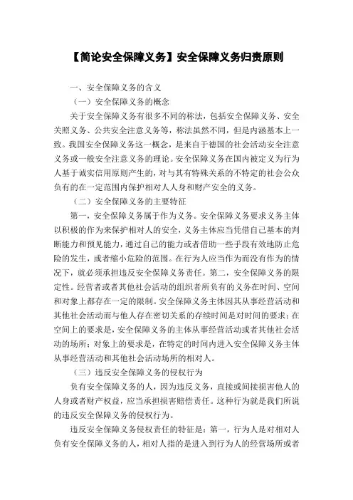【简论安全保障义务】安全保障义务归责原则