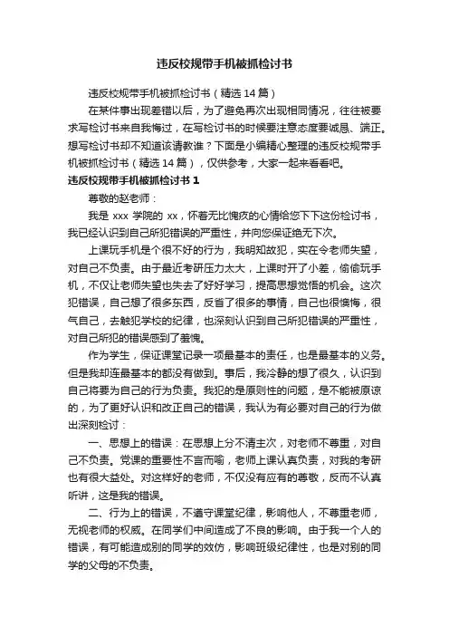 违反校规带手机被抓检讨书（精选14篇）