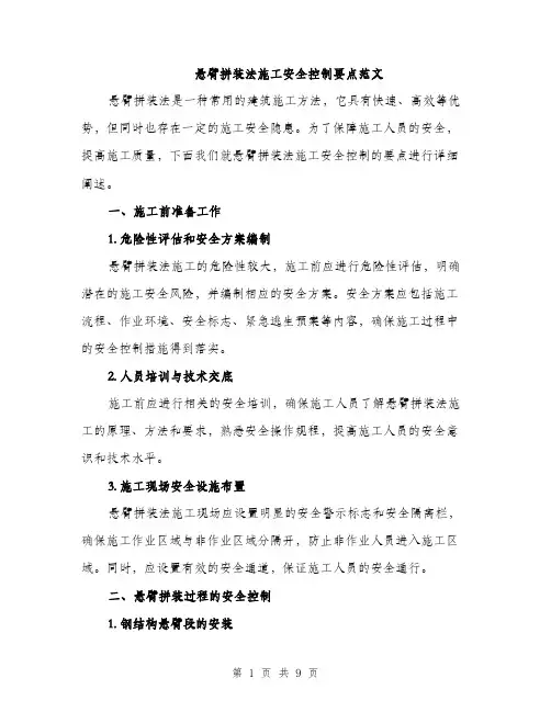 悬臂拼装法施工安全控制要点范文