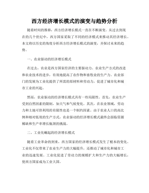 西方经济增长模式的演变与趋势分析