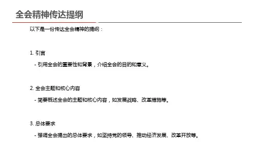 全会精神传达提纲