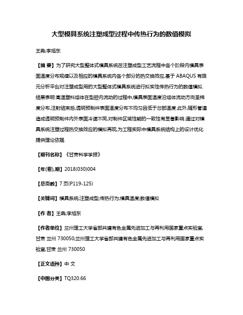 大型模具系统注塑成型过程中传热行为的数值模拟
