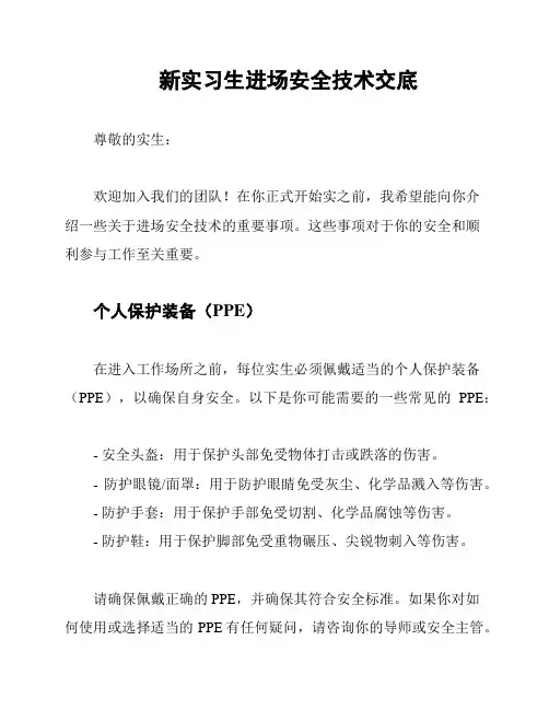 新实习生进场安全技术交底